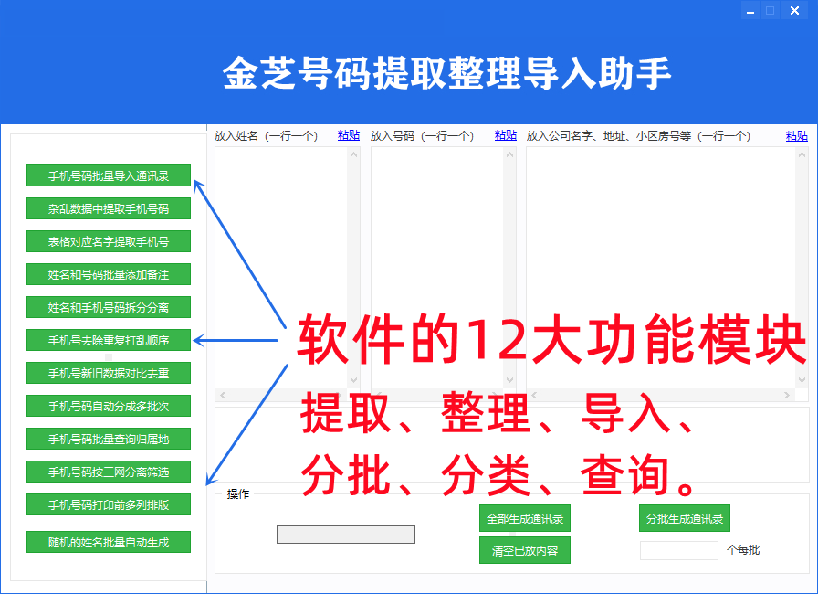 金芝号码提取导入助手-12个功能模块的软件界面